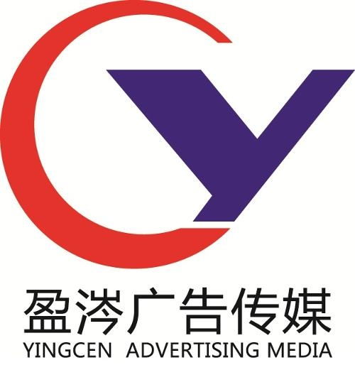 安徽盈涔廣告傳媒