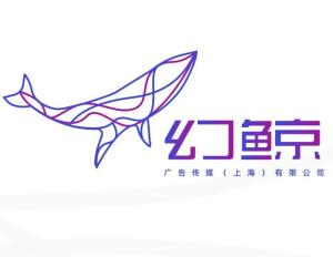 幻鯨廣告傳媒 上海 