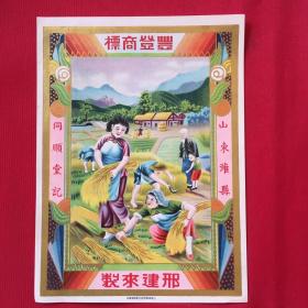 民國山東濰縣同順堂《豐登商標(biāo)》廣告宣傳畫