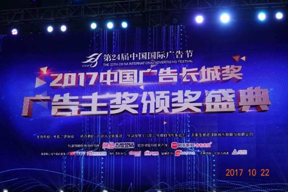 光耀天潤傳媒集團榮耀 2017中國廣告長城獎 廣告主獎 頒獎盛典 同順廣告?zhèn)髅焦蚕迨⑴e